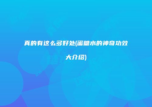 真的有这么多好处(蜜糖水的神奇功效大介绍)