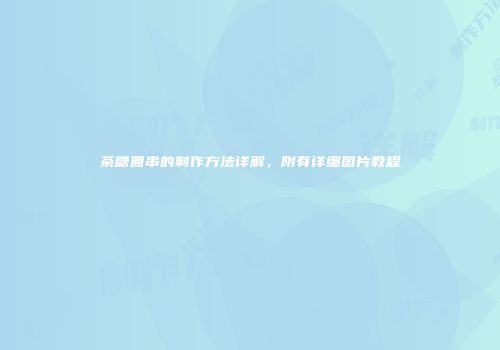 茶糖圆串的制作方法详解，附有详细图片教程