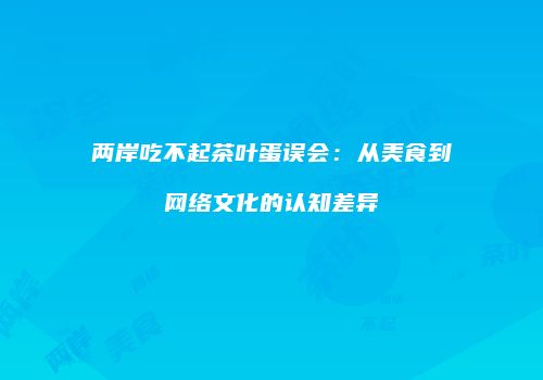 两岸吃不起茶叶蛋误会：从美食到网络文化的认知差异