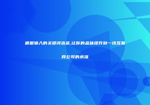 根据输入的关键词选茶,让你的品味提升到一线互联网公司的水准
