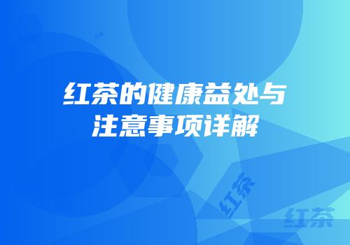 红茶的健康益处与注意事项详解
