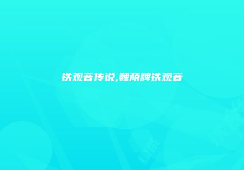 铁观音传说,魏荫牌铁观音