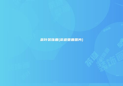 茶叶装饰画(茶道壁画图片)