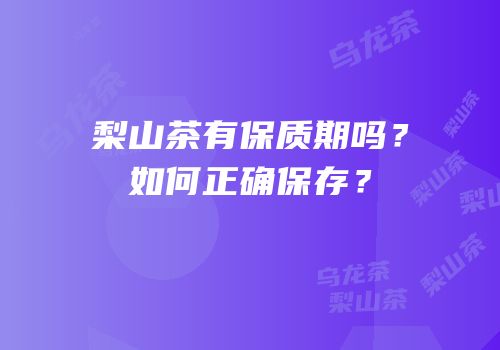 梨山茶有保质期吗？如何正确保存？