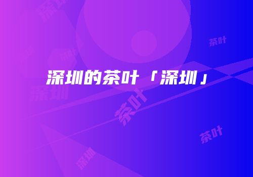 深圳的茶叶「深圳」