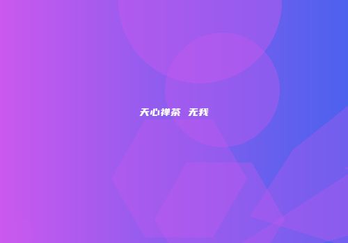 天心禅茶 无我