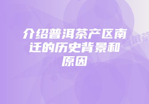 介绍普洱茶产区南迁的历史背景和原因