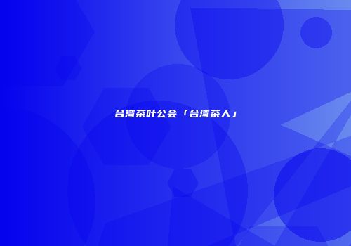 台湾茶叶公会「台湾茶人」