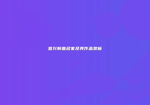 宜兴制壶名家及其作品赏析