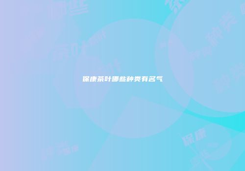 保康茶叶哪些种类有名气