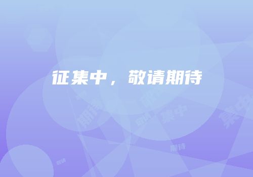 征集中，敬请期待
