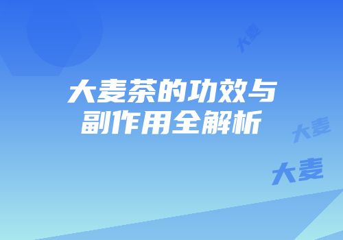 大麦茶的功效与副作用全解析