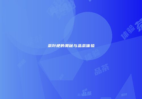 茶叶梗的奥秘与品茶体验