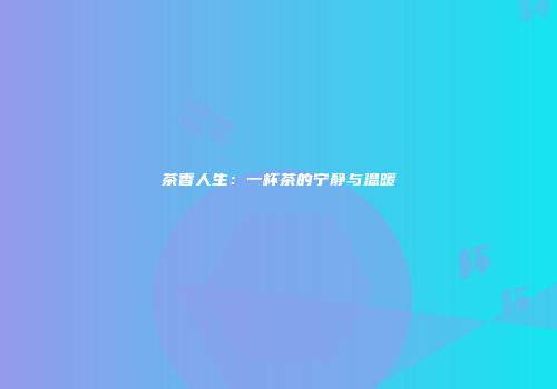 茶香人生：一杯茶的宁静与温暖