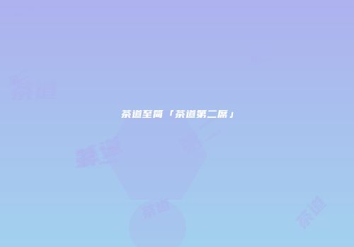 茶道至简「茶道第二席」