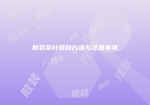 散装茶叶摆放方法与注意事项