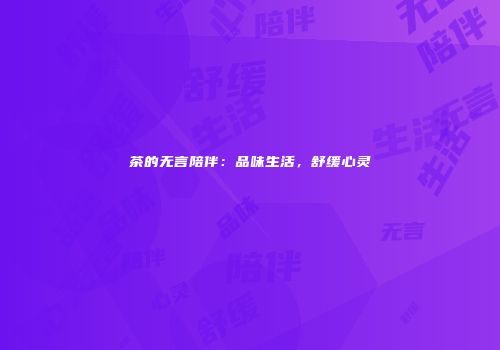 茶的无言陪伴：品味生活，舒缓心灵