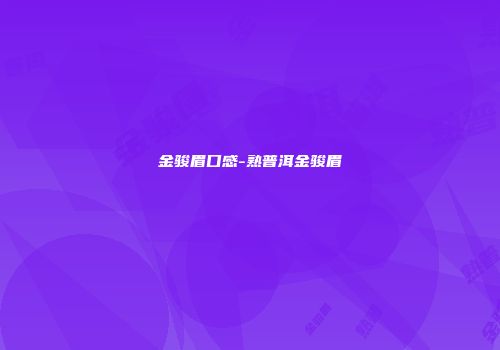 金骏眉口感-熟普洱金骏眉