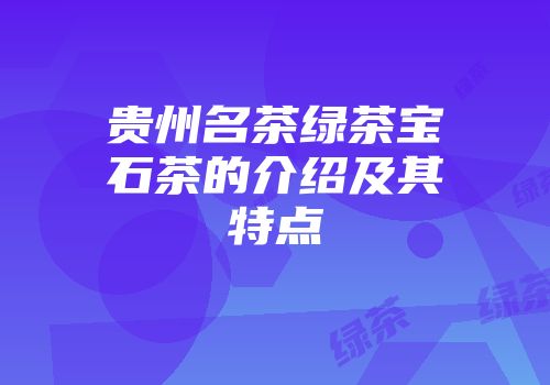 贵州名茶绿茶宝石茶的介绍及其特点
