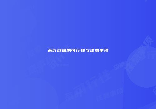 茶叶放糖的可行性与注意事项