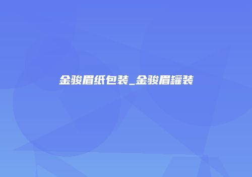 金骏眉纸包装_金骏眉罐装