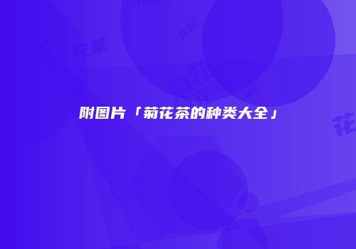 附图片「菊花茶的种类大全」