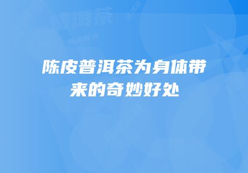 陈皮普洱茶为身体带来的奇妙好处