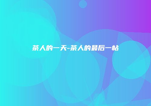 茶人的一天-茶人的最后一帖