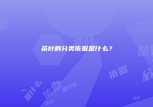 茶叶的分类依据是什么？
