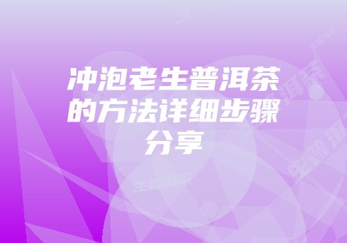 冲泡老生普洱茶的方法详细步骤分享