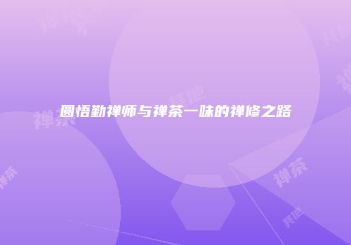 圆悟勤禅师与禅茶一味的禅修之路