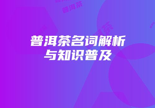 普洱茶名词解析与知识普及