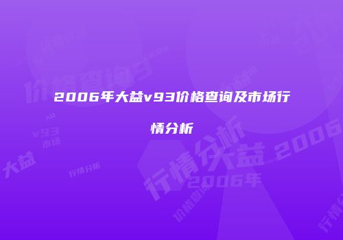 2006年大益v93价格查询及市场行情分析