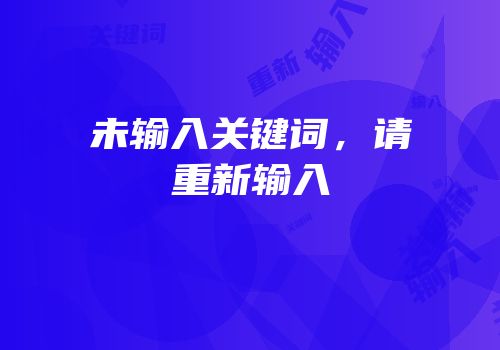 未输入关键词，请重新输入