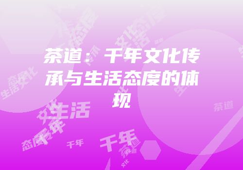 茶道：千年文化传承与生活态度的体现