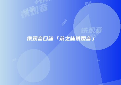 铁观音口味「茶之味铁观音」
