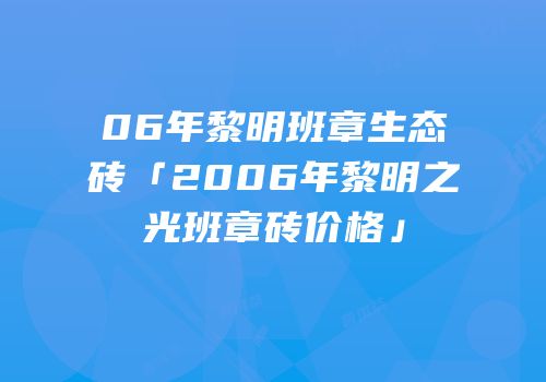 06年黎明班章生态砖「2006年黎明之光班章砖价格」