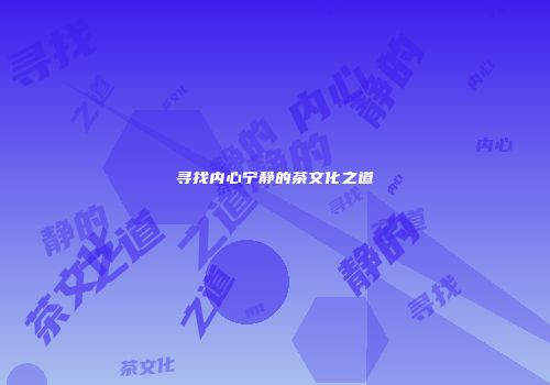 寻找内心宁静的茶文化之道