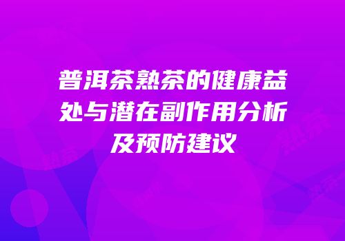 普洱茶熟茶的健康益处与潜在副作用分析及预防建议