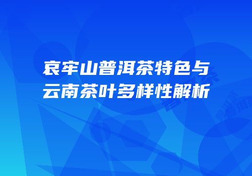 哀牢山普洱茶特色与云南茶叶多样性解析