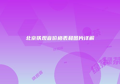 北京铁观音价格表和图片详解