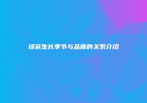 绿茶生长季节与品质的关系介绍
