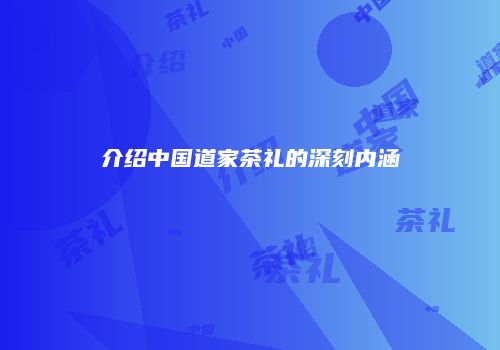 介绍中国道家茶礼的深刻内涵