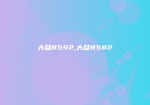大益8592,大益8582
