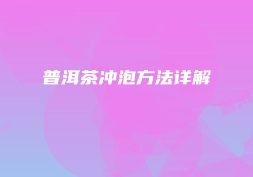 普洱茶冲泡方法详解