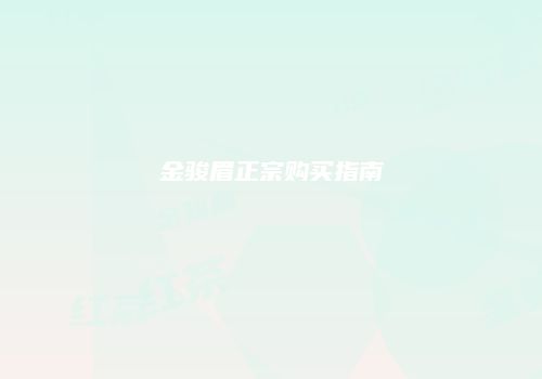 金骏眉正宗购买指南
