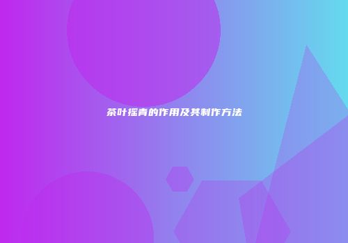 茶叶摇青的作用及其制作方法