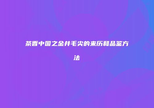 茶香中国之金井毛尖的来历和品鉴方法