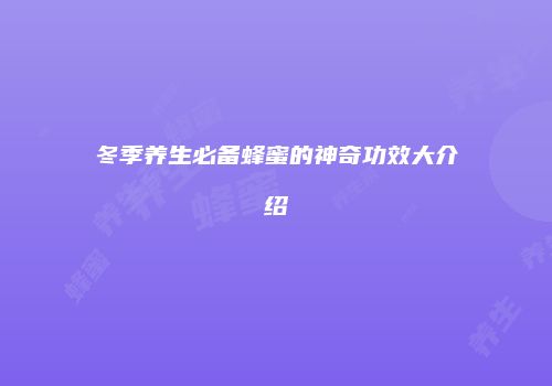 冬季养生必备蜂蜜的神奇功效大介绍