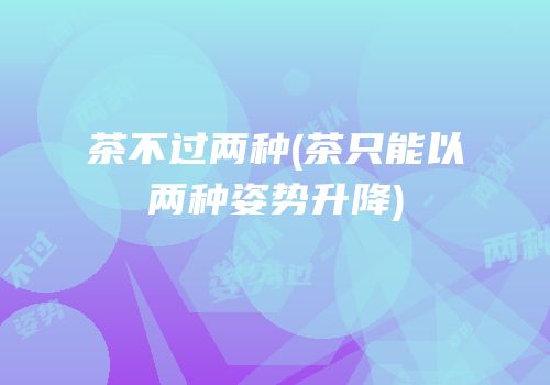 茶不过两种(茶只能以两种姿势升降)